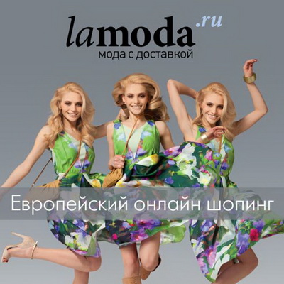 День рождения Lamoda.ru  (31404.Lamoda.Ru_.Internet.Magazin.s.jpg)