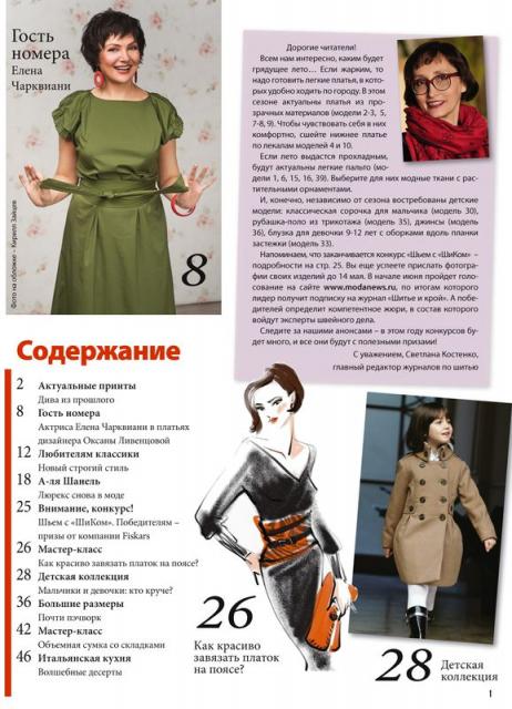 Журнал «ШиК: Шитье и крой. Boutique» № 06/2012 (июнь) (скачать) (31714.Shick.Boutiqe.2012.06.content.0002.jpg)