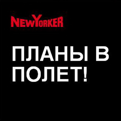 Компания New Yorker приглашает на работу! (32024.New_.Yorker.Vakansiya.s.jpg)