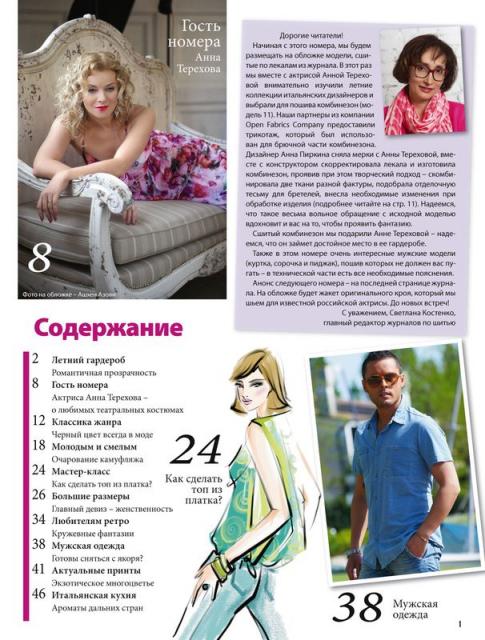 Журнал «ШиК: Шитье и крой. Boutique» № 07/2012 (32720.Shick.Boutiqe.2012.07.content.02.jpg)