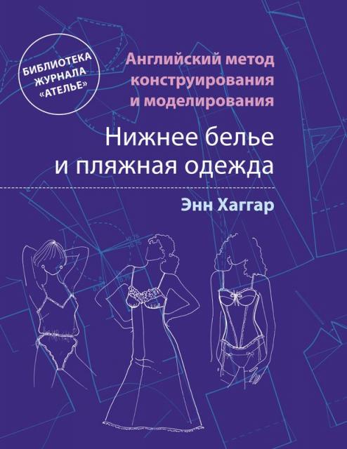 Новая книга «Нижнее белье, пляжная одежда, одежда для отдыха. Английский метод конструирования и моделирования» (33263.lingerie.