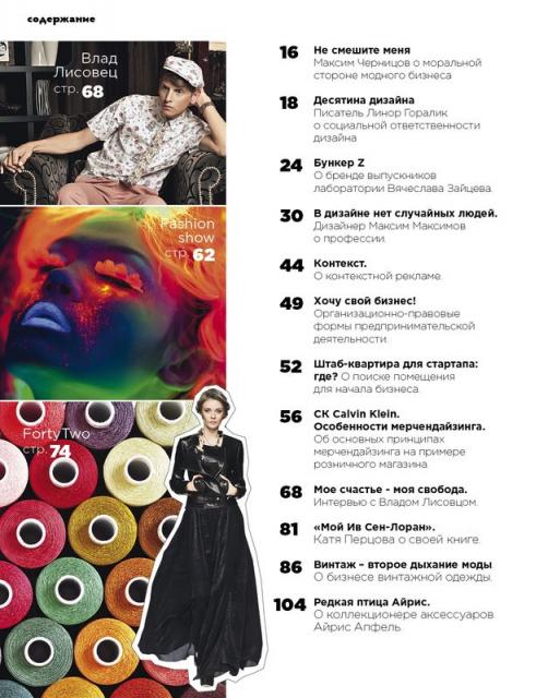 Журнал «Индустрия Моды» №3 (46) 2012 (лето) (33268.Industria.Mody.2012.3.content.jpg)