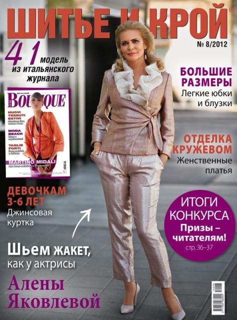 Журнал «ШиК: Шитье и крой. Boutique» № 08/2012 (август) (скачать) (33606.Shick.Boutiqe.2012.08.cover.b.jpg)