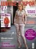 Журнал «ШиК: Шитье и крой. Boutique» № 08/2012 (август)
