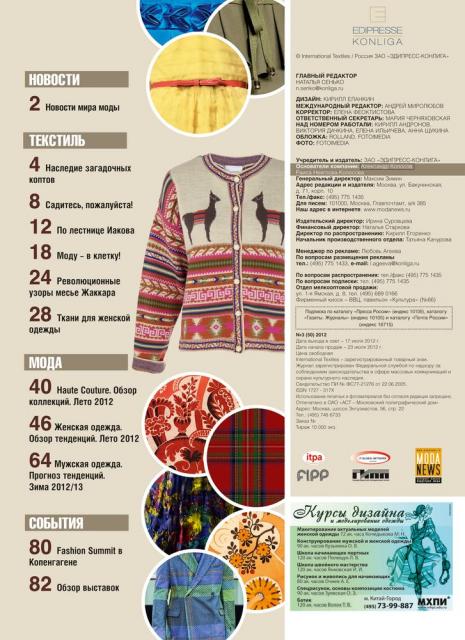 Журнал International Textiles (Интернэшнл Текстайлз) №3 (50) 2012 (июль-сентябрь) (337942.International.Textiles.2012.3.content.