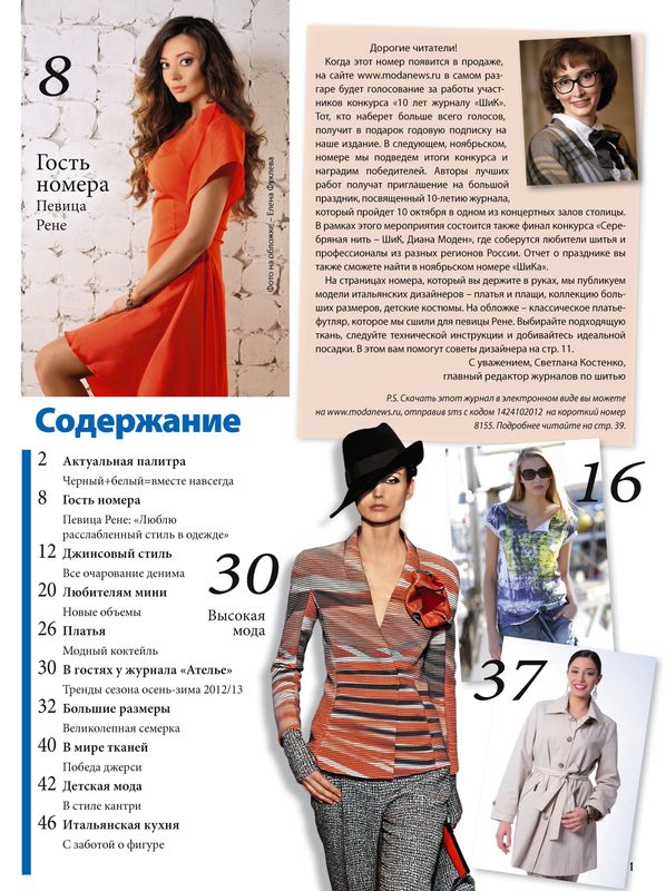 Журнал «ШиК: Шитье и крой. Boutique» № 10/2012 (октябрь) (34843.Shick.Boutiqe.2012.10.content.02.jpg)