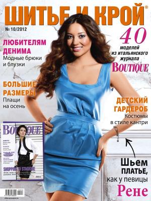 Журнал «ШиК: Шитье и крой. Boutique» № 10/2012 (октябрь) (34843.Shick.Boutiqe.2012.10.cover.b.jpg)