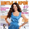 Конкурс журнала «ШиК: Шитье и крой» и сайта ModaNews.ru: «10 лет журналу «ШиК»