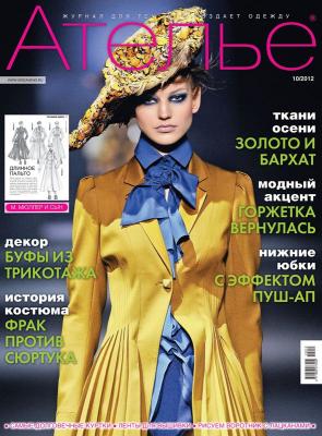 Скачать журнал «Ателье» № 10/2012 (октябрь) (35173.Atelie.2012.10.cover.b.jpg)