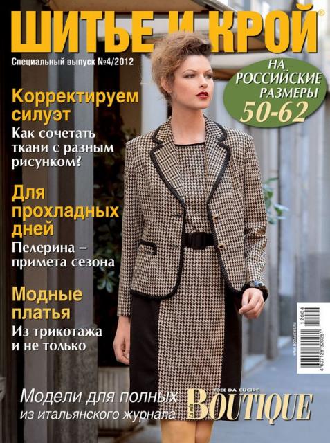 Журнал «ШиК: Шитье и крой. Boutique. Модели для полных» № 04/2012 (спецвыпуск) (октябрь) (35181.Shick.Boutiqe.2012.04.BIG.cover.