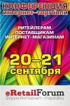 20-21 сентября в Москве в Центре Международной Торговли пройдет II ежегодный Форум Интернет-торговли eRetailForum 2012. Главная тема предстоящего мероприятия – методы конкурентной борьбы на рынке электронной торговли.