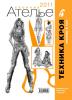 Новый сборник «Ателье-2011». Техника кроя «М.Мюллер и сын» (35321.Atelie.Book.2011.cover.b.jpg)