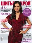 Обложка свежего номера журнала «ШиК: Шитье и крой. Boutique» № 11/2012 (ноябрь). Журнал «ШиК: Шитье и Крой. Boutique» № 11/2012 представляет 40 моделей из итальянского журнала La mia BOUTIQUE: платья и жакеты, коллекцию женской одежды больших размеров, стильные предложения для мужчин. На обложке – платье, сшитое по лекалам из этого номера! Внимание! В журнале опубликованы итоги конкурса «10 лет журналу «ШиК». Победители получат ценные призы и будут приглашены в Москву на празднование юбилея журнала. Первый день продаж журнала «ШиК: шитье и крой. Boutique» № 11/2012 — 8 октября 2012 года. Электронную версию свежего, последнего журнала «ШиК: Шитье и крой. Boutique» № 11/2012 можно скачать с 9 октября 2012 г., отправив СМС с кодом 1424112012 на номер 8155*, а также купить с помощью WebMoney.