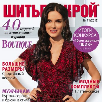 Скачать журнал «ШиК: Шитье и крой. Boutique» № 11/2012 (ноябрь) (35409.Shick.Boutiqe.2012.11.cover.s.jpg)