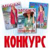 Конкурс журнала Diana Moden и сайта ModaNews.ru: «Шить – это интересно и выгодно!»