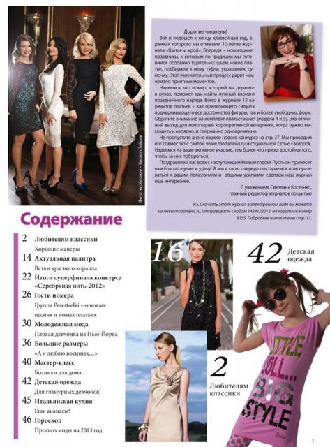 Скачать журнал «ШиК: Шитье и крой. Boutique» № 12/2012 (декабрь) (36156.Shick.Boutiqe.2012.12.content.02.jpg)