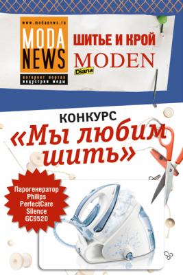 Сайт ModaNews и журналы Diana Moden и «Шитье и крой» объявляют конкурс: «Мы любим шить» (36982.Contest.ModaNews.b.jpg)