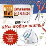 Сайт ModaNews и журналы Diana Moden и «Шитье и крой» объявляют конкурс: «Мы любим шить» (36982.Contest.ModaNews.s.jpg)