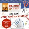 Сайт ModaNews и журналы Diana Moden и «Шитье и крой» объявляют конкурс: «Мы любим шить»