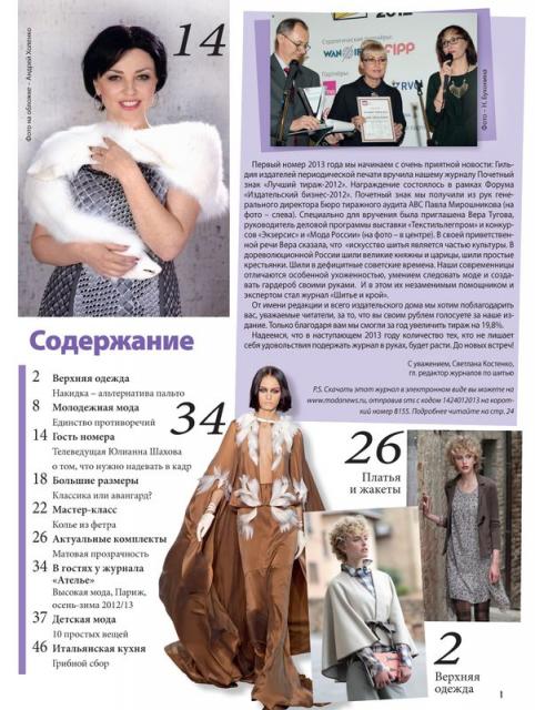 Скачать журнал «ШиК: Шитье и крой. Boutique» № 01/2013 (январь) (37011.Shick.Boutiqe.2013.01.content.02.jpg)