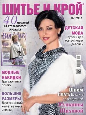 Скачать журнал «ШиК: Шитье и крой. Boutique» № 01/2013 (январь) (37011.Shick.Boutiqe.2013.01.cover.b.jpg)