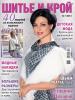 Журнал «ШиК: Шитье и крой. Boutique» № 01/2013