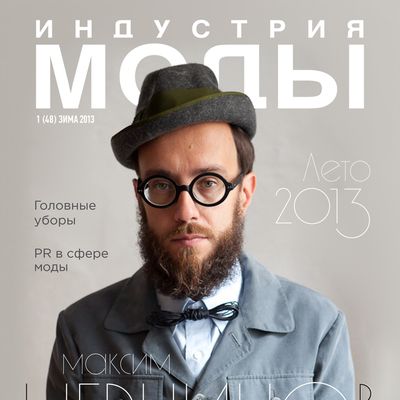 Журнал «Индустрия Моды» №1 (48) 2013 (зима) (37309.Industria.Mody.2013.1.cover.s.jpg)