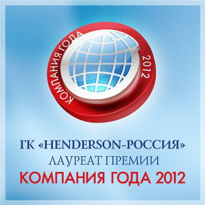 «Henderson-Россия» – лауреат Национальной премии «Компания года 2012» (37313.Henderson.Russia.Kompaniya.Goda_.2012.s.jpg)