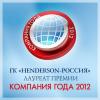 «Henderson-Россия» – лауреат Национальной премии «Компания года 2012»