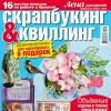 Специальный выпуск журнала «Лена-рукоделие. Скрапбукинг & квиллинг» №01, 2013