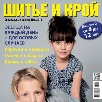 Скачать журнал «ШиК: Шитье и крой. Boutique. Детская одежда. Kids» № 01/2013 (спецвыпуск) (январь) (37459.Shick.2013.01.special.