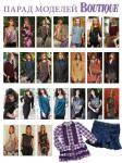 Парад моделей журнала «ШиК: Шитье и крой. Boutique» № 03/2013 (март)