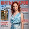 Скачать журнал «ШиК: Шитье и крой. Boutique» № 03/2013 (март). Анонс