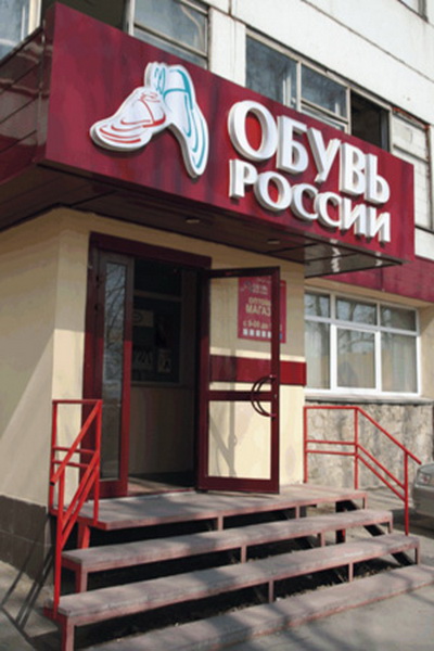 «Обувь России» откроет более 60 магазинов (38643.Obuv_.Rossii.Vestfalika.Magazine.b.jpg)
