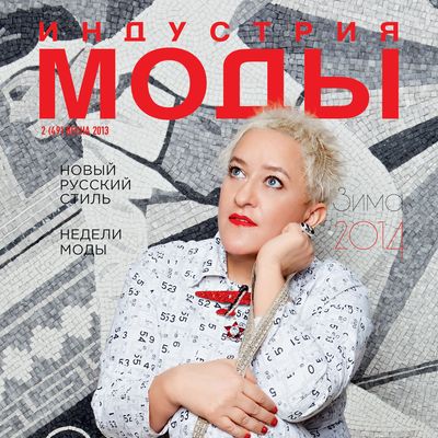 Анонс свежего номера журнала «Индустрия Моды» № 2 (49) 2013 (весна) (скачать) (38771.Industria.Mody.2013.2.cover.s.jpg)