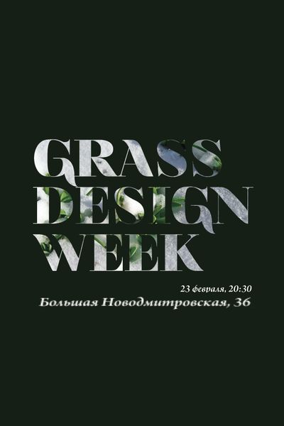 23 февраля Grass Design Week 2013 назовет победителей (38855.Grass.Design.Week.2013.b.jpg)