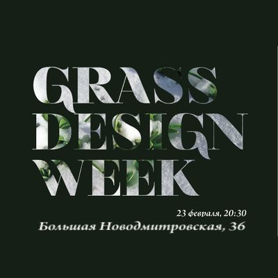 23 февраля Grass Design Week 2013 назовет победителей (38855.Grass.Design.Week.2013.s.jpg)