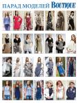 Парад моделей журнала «ШиК: Шитье и крой. Boutique» № 04/2013 (апрель)