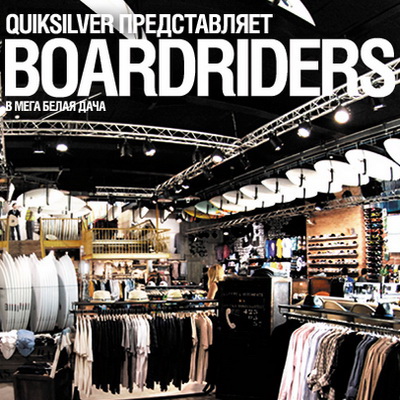 Quiksilver открывает концептуальную площадку в Москве (39513.Quiksilver.Otkryvaet.Konceptualnuju.Ploshhadku.V.Moskve.s.jpg)