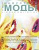 Журнал «Индустрия моды» (лето) № 3 (22) 2006