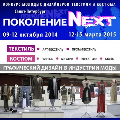 Конкурс «Поколение NEXT – ModaNews – Индустрия моды»