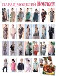 Парад моделей журнала «ШиК: Шитье и крой. Boutique» № 06/2013 (июнь)