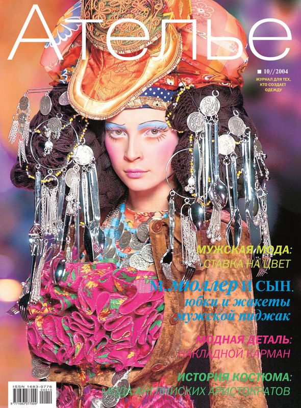 Скачать журнал «Ателье» № 10/2004 (октябрь) (40684.Atelie.2004.10.cover.b.jpg)