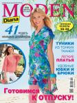 Специальный выпуск журнала Diana Moden. Resort «Готовимся к отпуску!» № 04/2013 представляет 40 несложных моделей от немецких дизайнеров. Туники из прозрачных тканей, легкие платья для прогулок по пляжу, удобные брюки и юбки, летнее пальто для прохладных вечеров. Первый день продаж -  17 июня 2013 года. Электронную версию свежего, журнала Diana Moden («Диана Моден») № 04/2013 (июнь) можно скачать с 24 июня 2013 г., отправив СМС с кодом 2530132013 на номер 8155*, а также купить с помощью WebMoney и в магазине Konliga.biz.