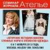 Семинар журнала «Ателье»: «Авторские методики наколки сложных форм и элементов одежды»