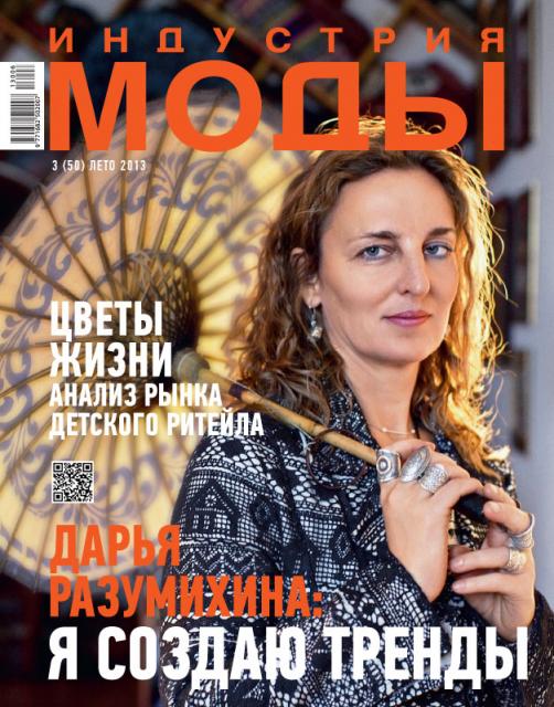 Анонс свежего номера журнала «Индустрия моды» № 3 (50) 2013 (лето) (41126.Industria.Mody.2013.3.cover.b.jpg)