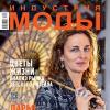 Анонс свежего номера журнала «Индустрия моды» № 3 (50) 2013 (лето)