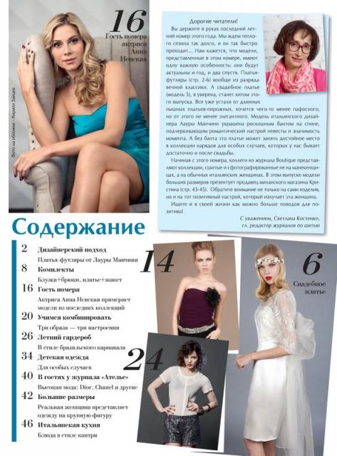 Анонс журнала «ШиК: Шитье и крой. Boutique» № 08/2013 (август) (скачать) (41464.Shick.Boutiqe.2013.08.content.01.jpg)