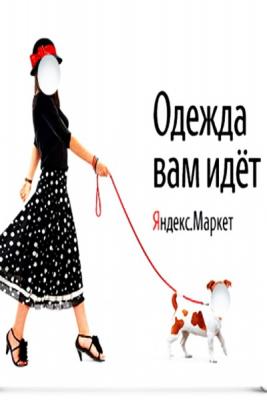 Новая рекламная кампания «Яндекс-гардероб» (41646.Yandex.Garderob.Artemii.Lebedev.01.jpg)