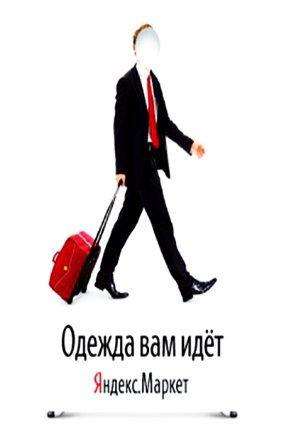 Новая рекламная кампания «Яндекс-гардероб» (41646.Yandex.Garderob.Artemii.Lebedev.02.jpg)